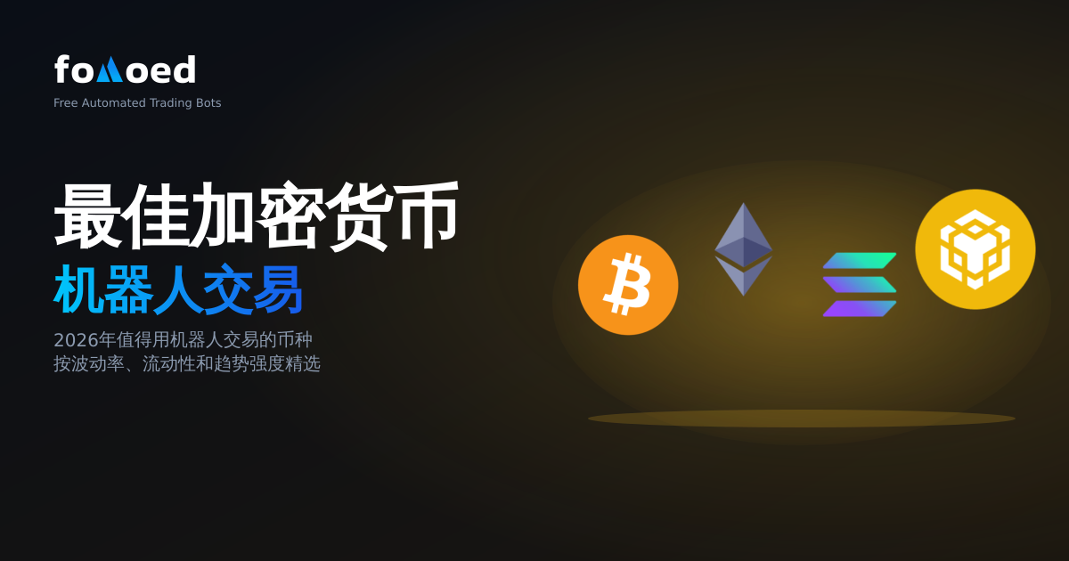 2026 年最适合与机器人进行交易的加密货币