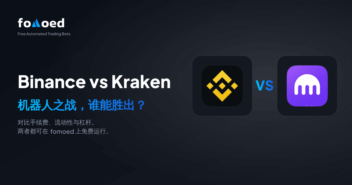 Binance 对比 Kraken 交易机器人(2026):哪个更好?