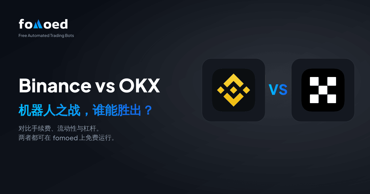 Binance 对比 OKX 交易机器人（2026）：哪个更好？