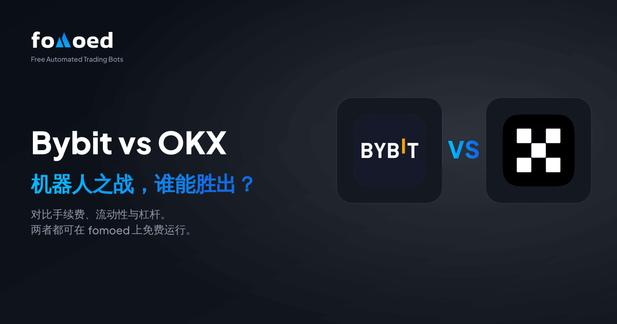 Bybit 对比 OKX 交易机器人(2026):哪个更好?