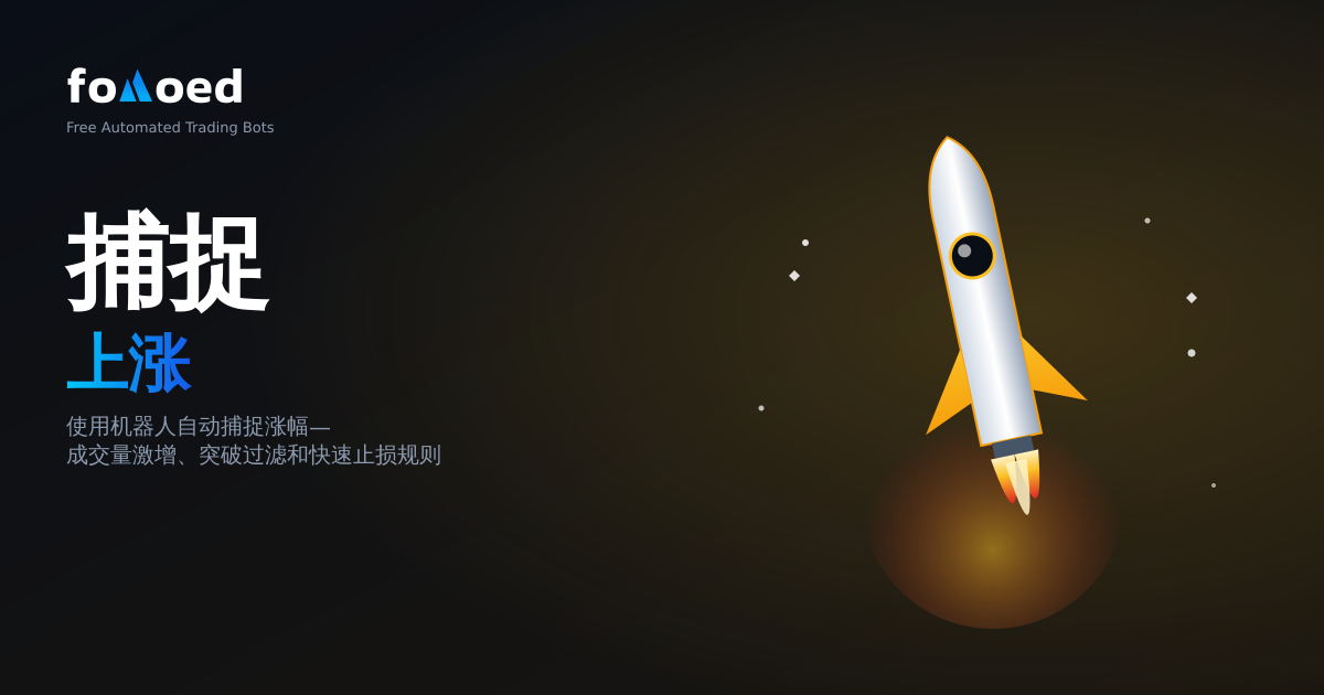 如何使用交易机器人自动捕获加密货币暴涨