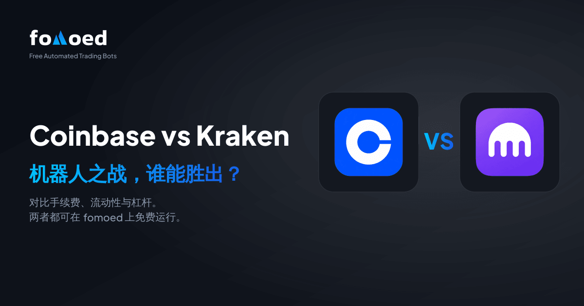 Coinbase 对比 Kraken 交易机器人（2026）：哪个更好？
