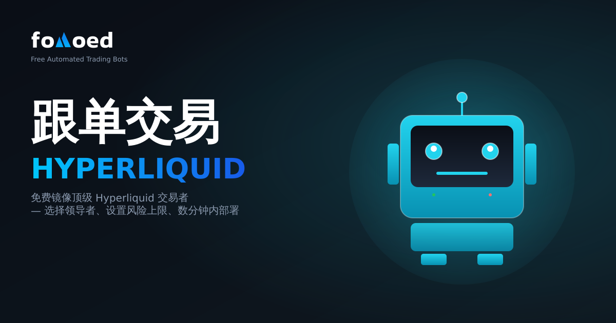 Hyperliquid跟单交易机器人:免费镜像顶级交易者