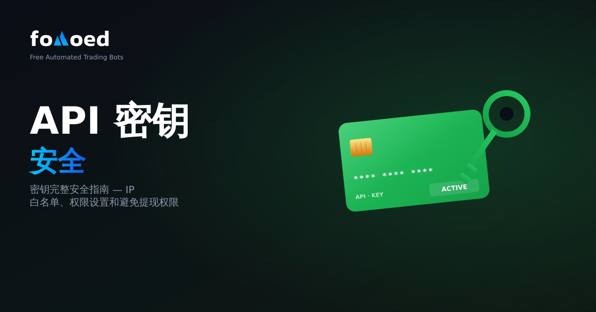 加密货币机器人API密钥安全:完整安全指南