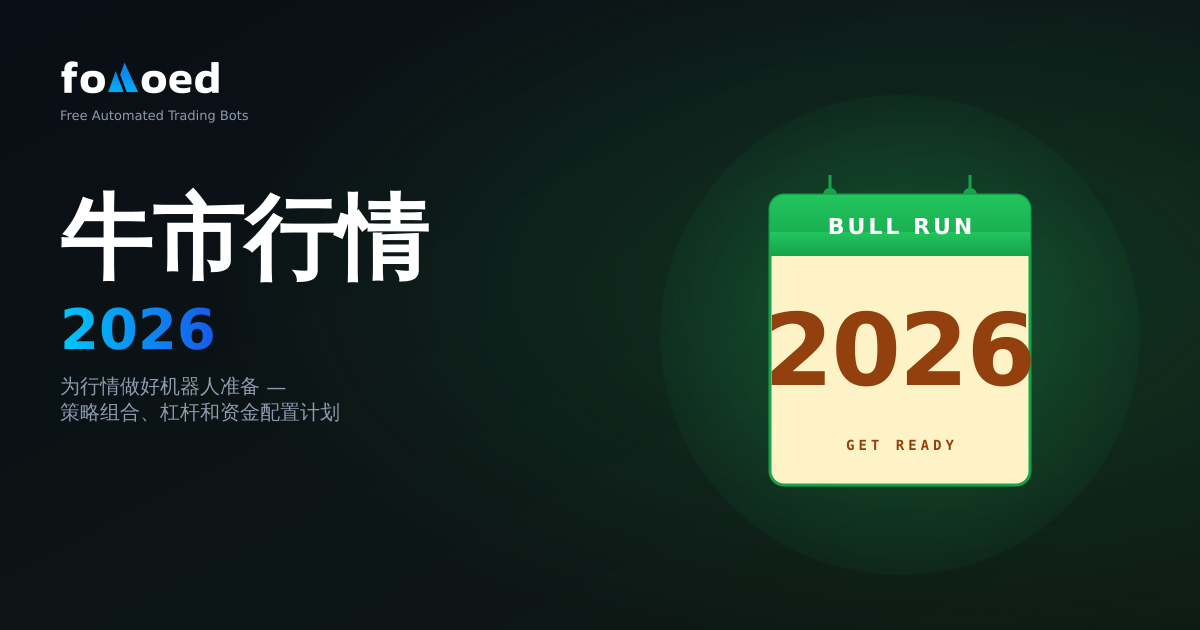 2026 年加密货币牛市:如何准备您的交易机器人