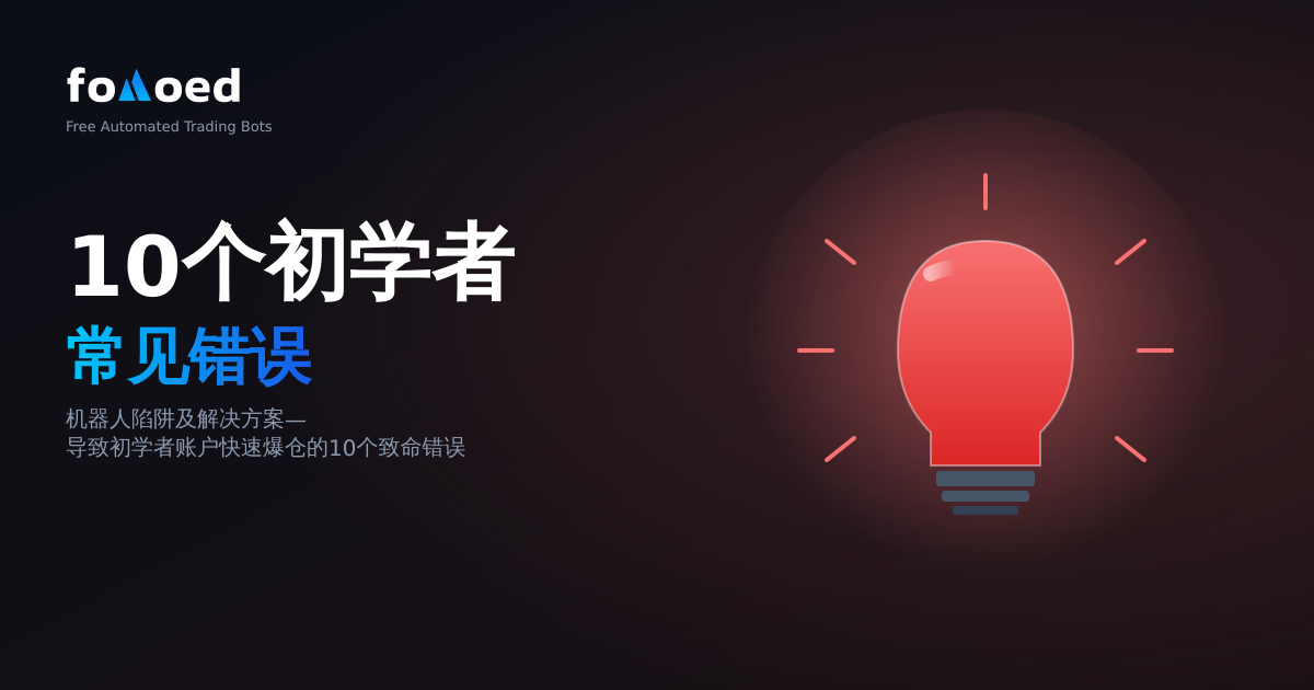 加密货币交易机器人的 10 个初学者错误（以及如何修复它们）