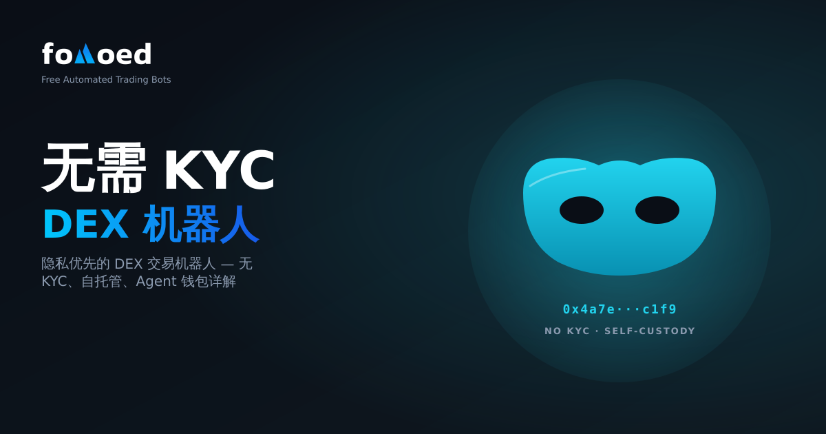 无需 KYC 即可交易加密货币：面向注重隐私的交易者的 DEX 交易机器人