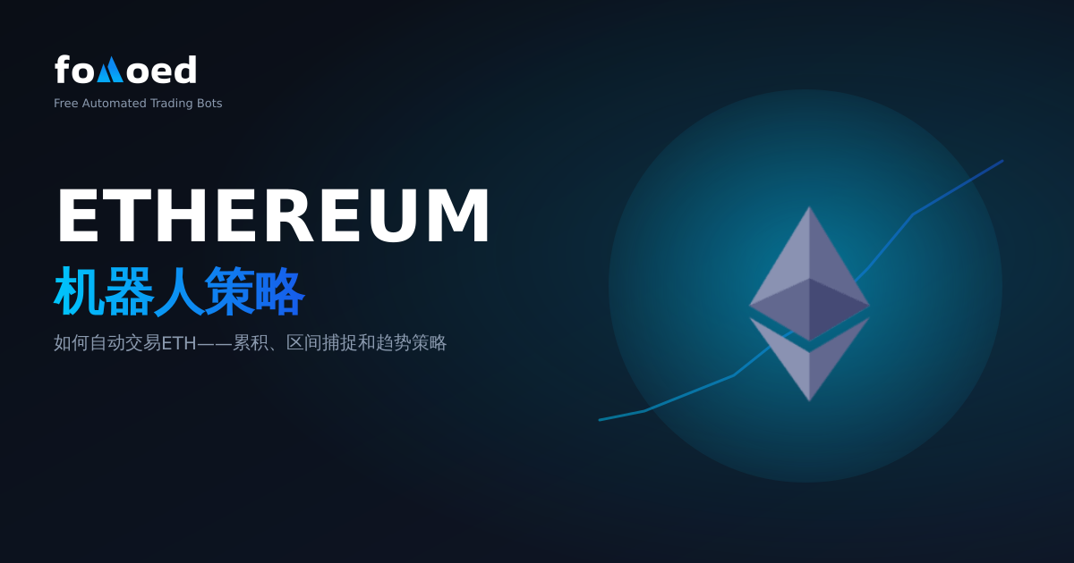 Ethereum 交易机器人策略:如何自动交易 ETH