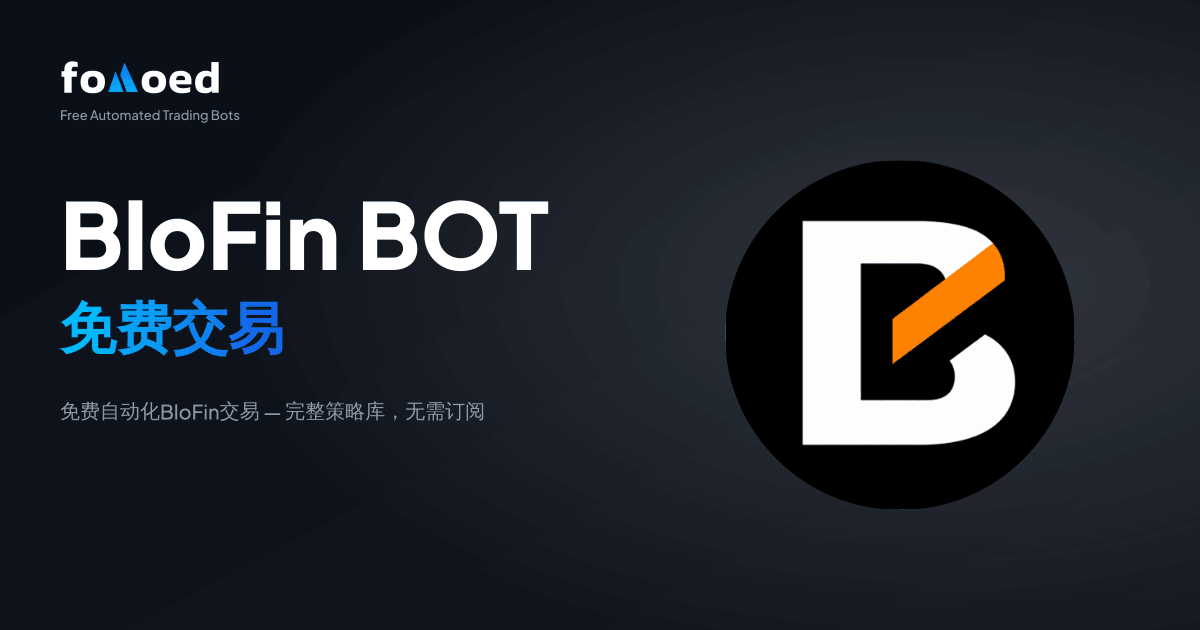 免费 BloFin 交易机器人:免费自动化你的 BloFin 交易