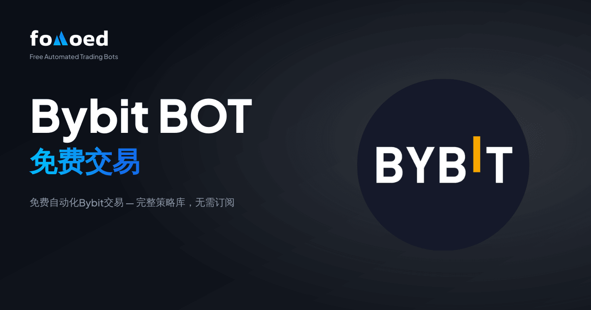 免费Bybit交易机器人:零成本在Bybit上自动化交易