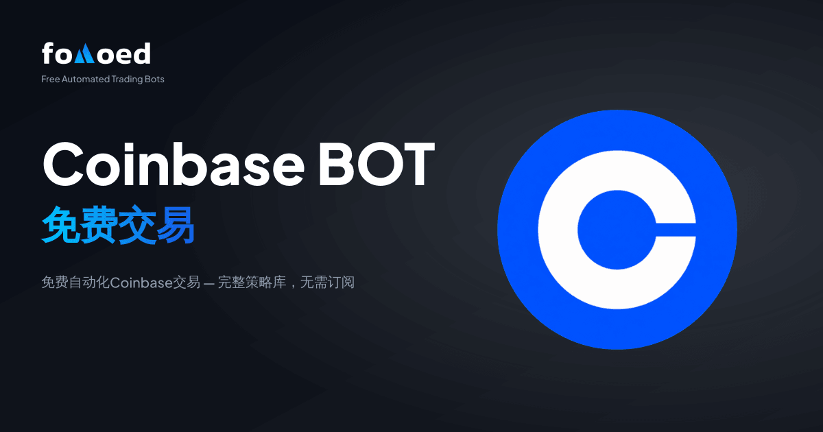 免费 Coinbase 交易机器人：免费自动化你的 Coinbase 交易