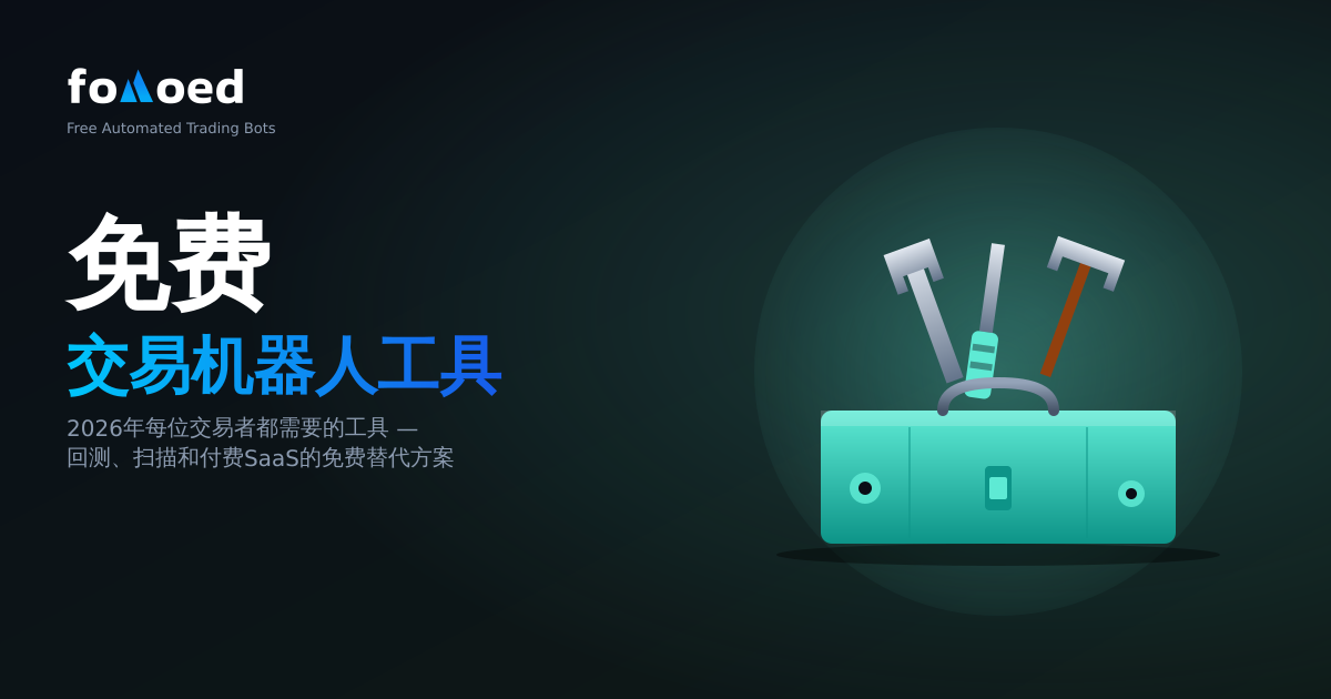 2026年每位交易者都需要的免费加密货币工具