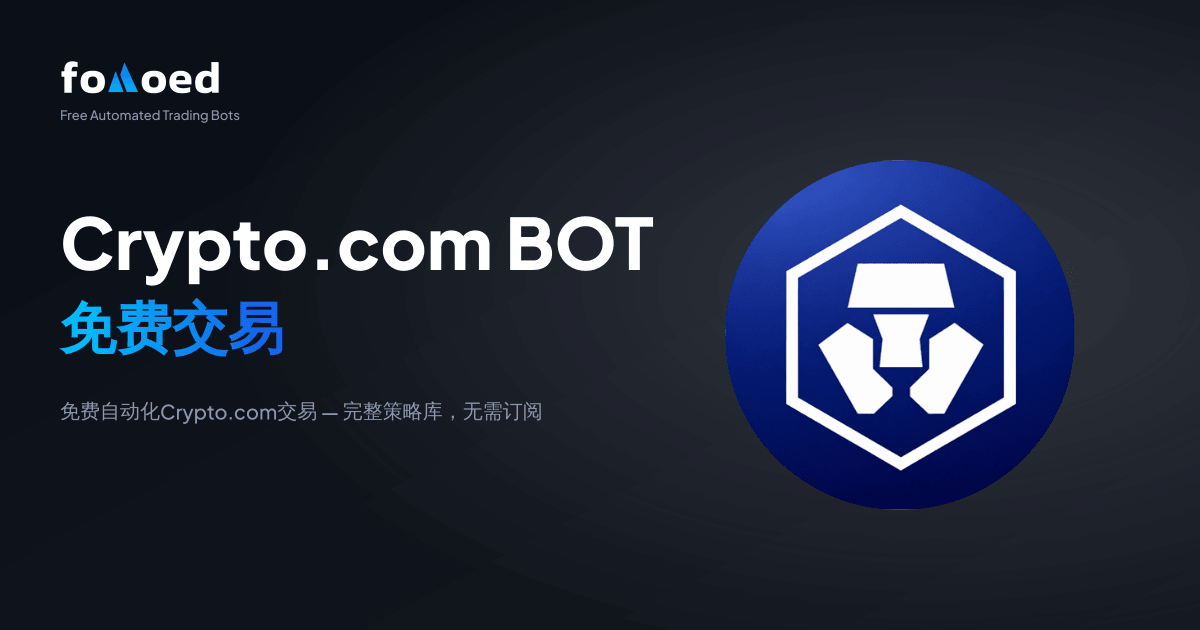 免费 Crypto.com 交易机器人：免费自动化你的 Crypto.com 交易