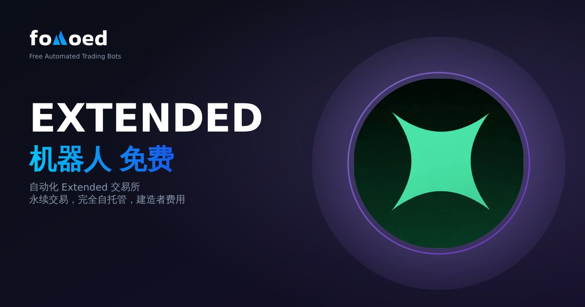 免费Extended Exchange交易机器人：自动化您的Extended交易