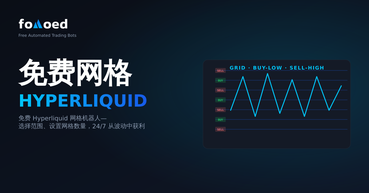Hyperliquid免费网格交易机器人：完整设置指南