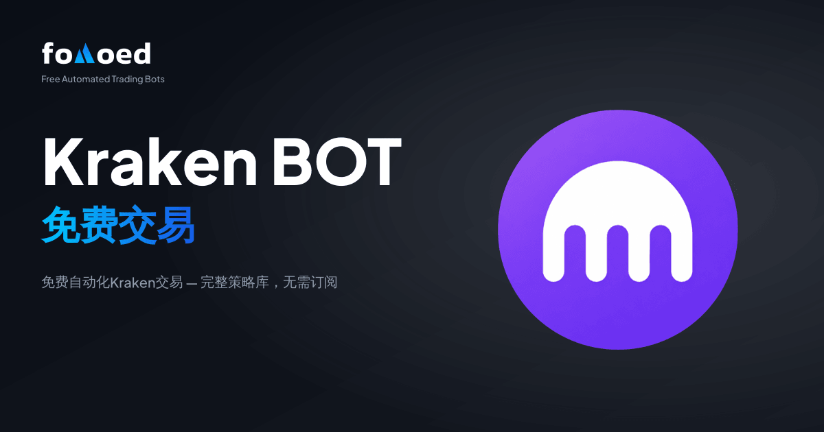 免费 Kraken 交易机器人:免费自动化你的 Kraken 交易