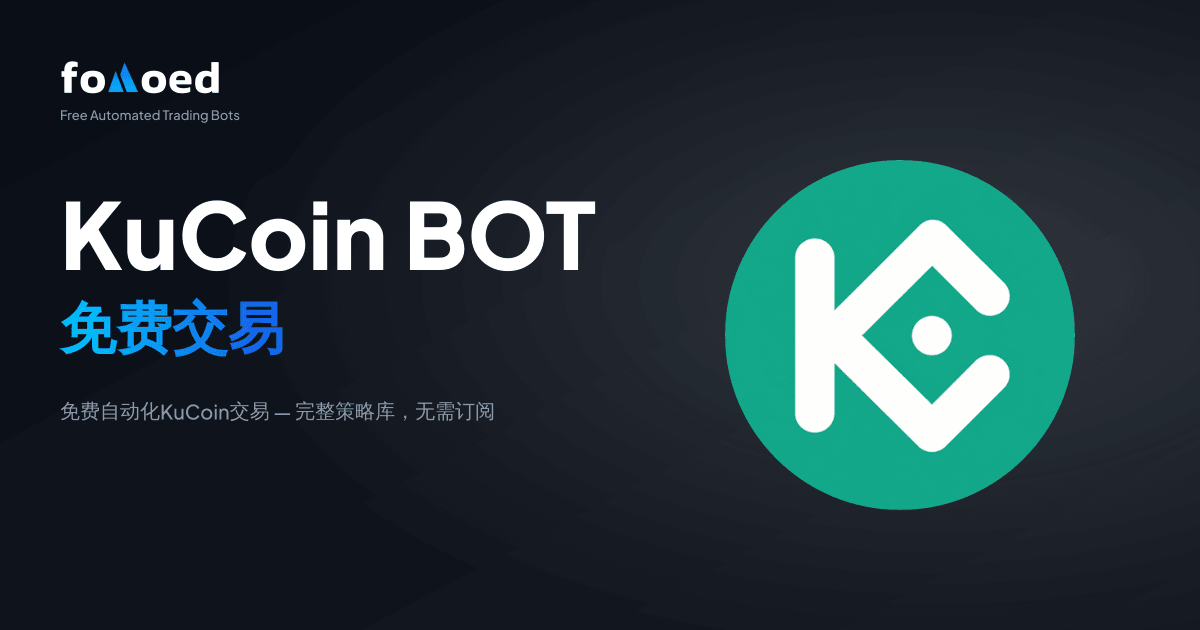 免费 KuCoin 交易机器人：免费自动化你的 KuCoin 交易