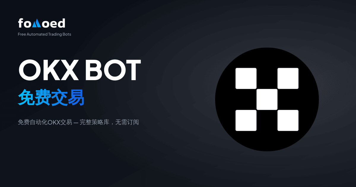 免费OKX交易机器人:零成本自动化你的OKX交易