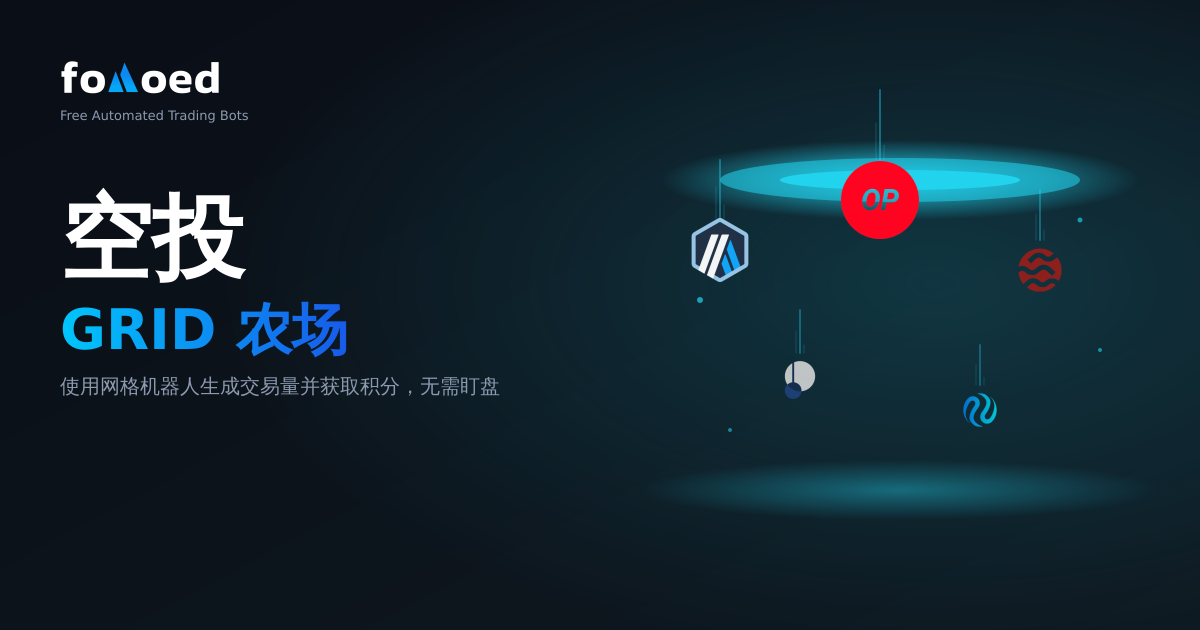 网格机器人空投挖矿：最佳自动化策略