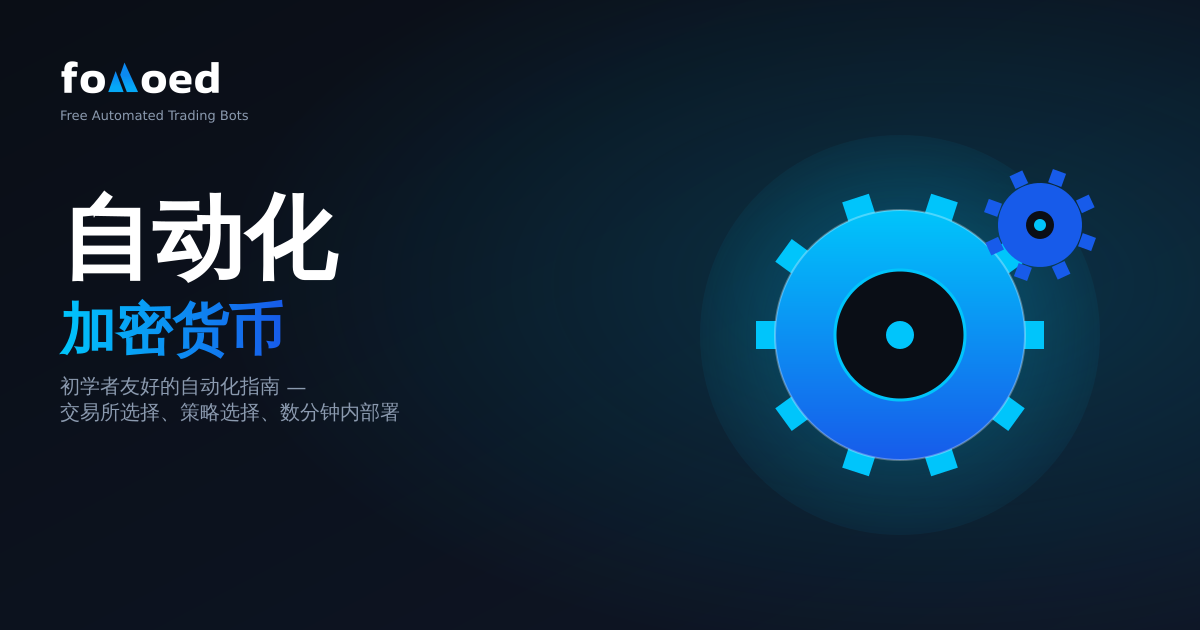 如何自动化加密货币交易：完整的初学者指南