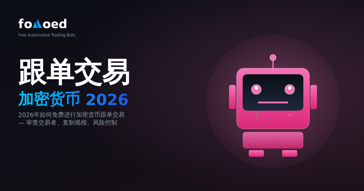 2026 年如何免费复制加密货币交易