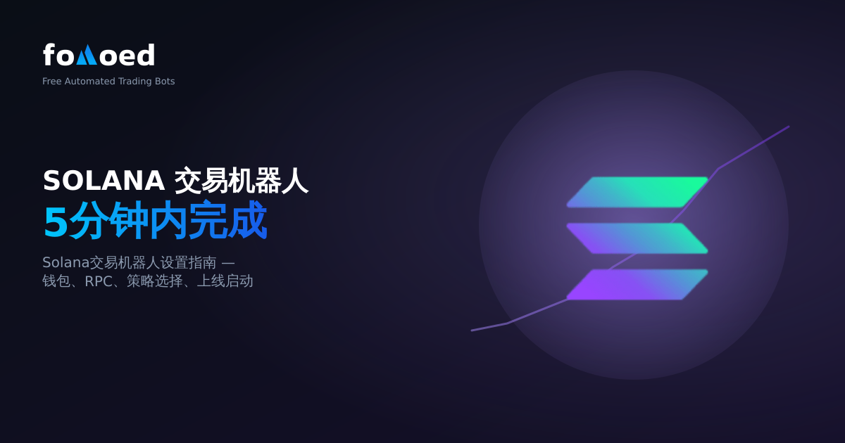 如何在 5 分钟内设置 Solana 交易机器人（2026）