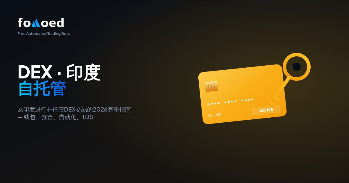 如何在印度通过 DEX 交易加密货币:自托管完整指南(2026)
