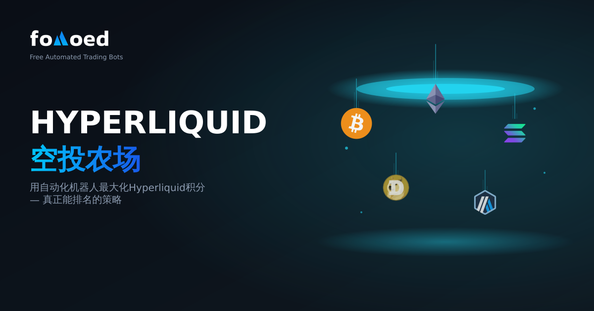 使用交易机器人进行Hyperliquid空投挖矿:最大化你的积分