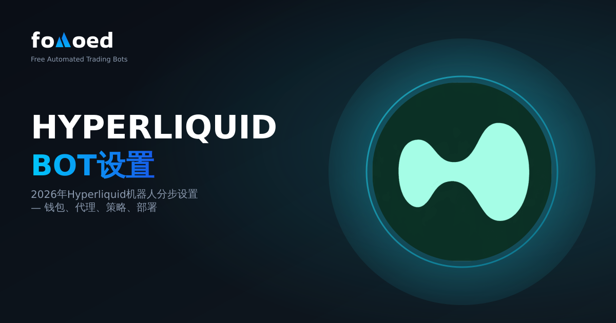 免费Hyperliquid交易机器人:2026年分步设置指南