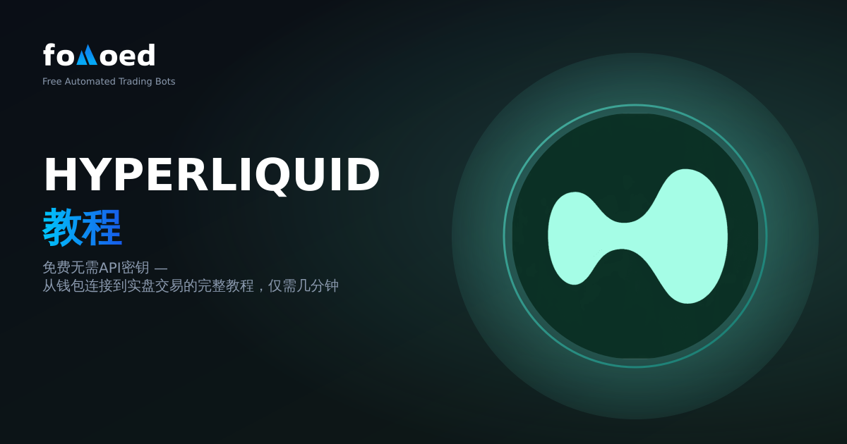 Hyperliquid 交易机器人教程 — 免费、无 API 密钥(2026)