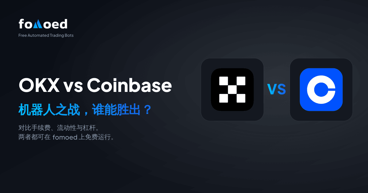 OKX 与 Coinbase 交易机器人对比(2026):哪个更好?