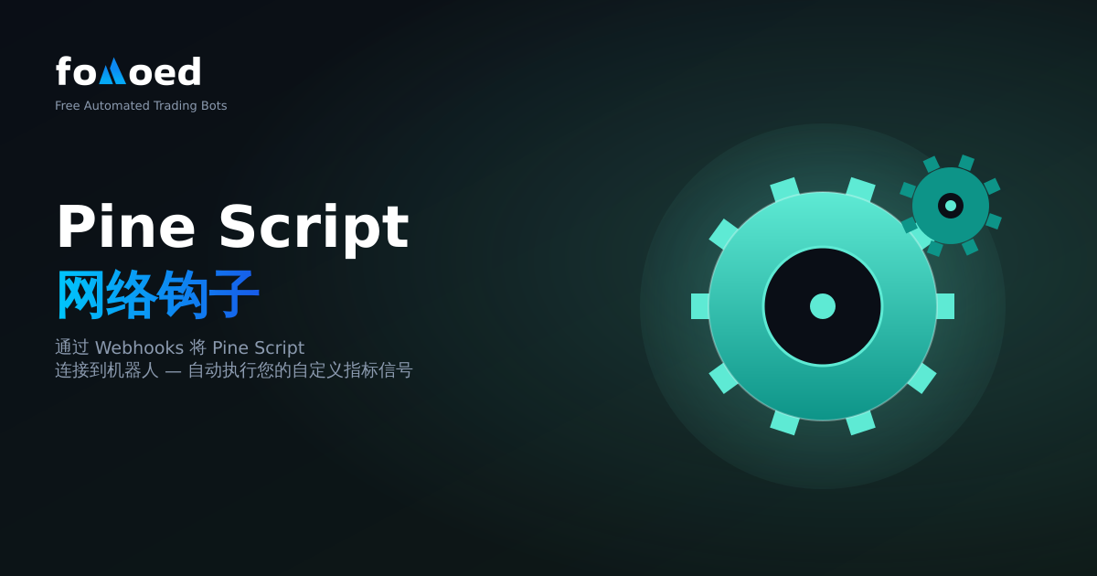 如何通过 Webhooks 将 Pine Script 连接到交易机器人
