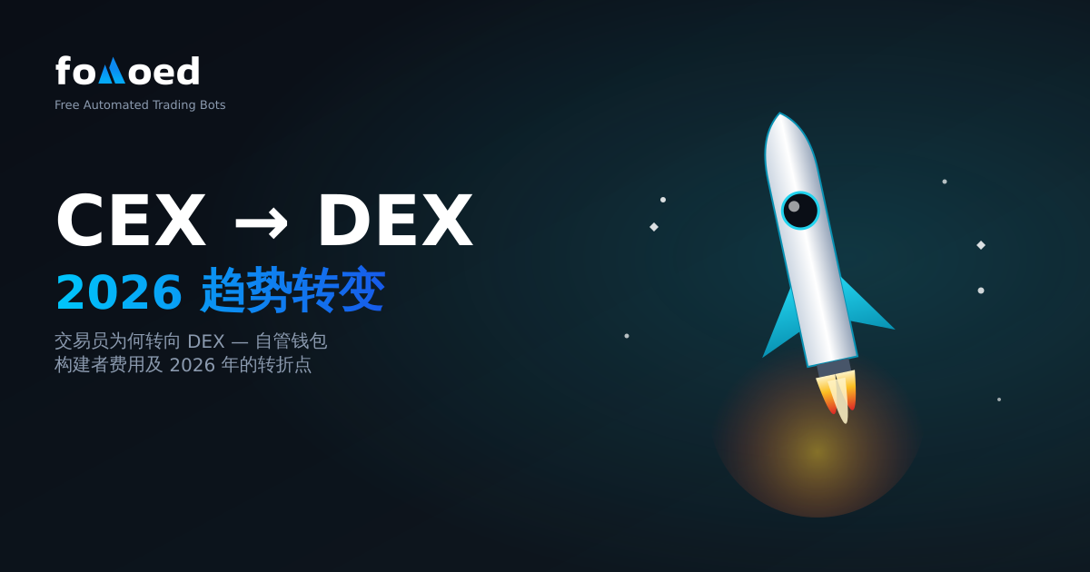 为什么交易者在 2026 年转向 DEX（以及如何实现自动化）