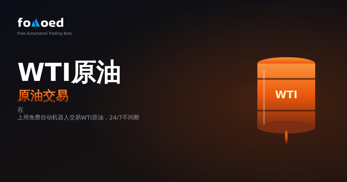在 Hyperliquid 上全天候自动交易 WTI 原油,完全免费