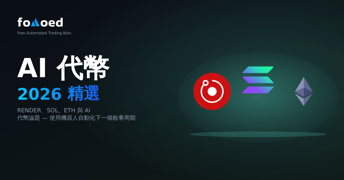 2026 年可與機器人進行交易的頂級 AI 代幣:RENDER、FET、TAO 等