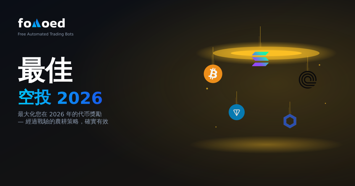 2026 年最佳 Airdrop 策略：最大化您的代幣獎勵