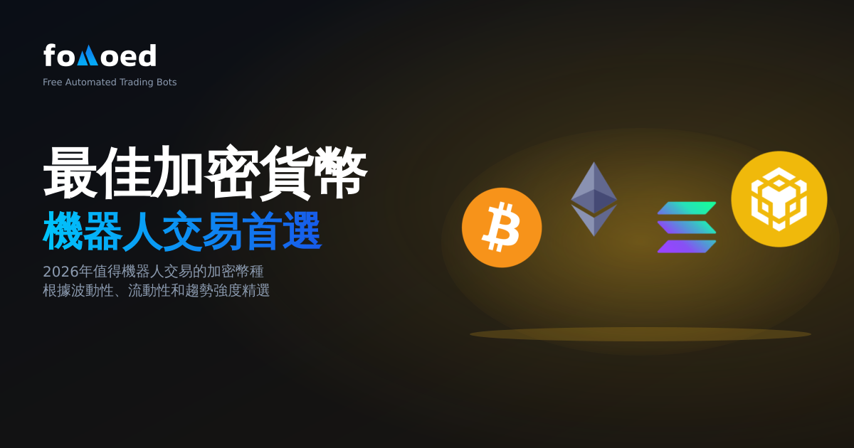 2026 年最適合與機器人進行交易的加密貨幣