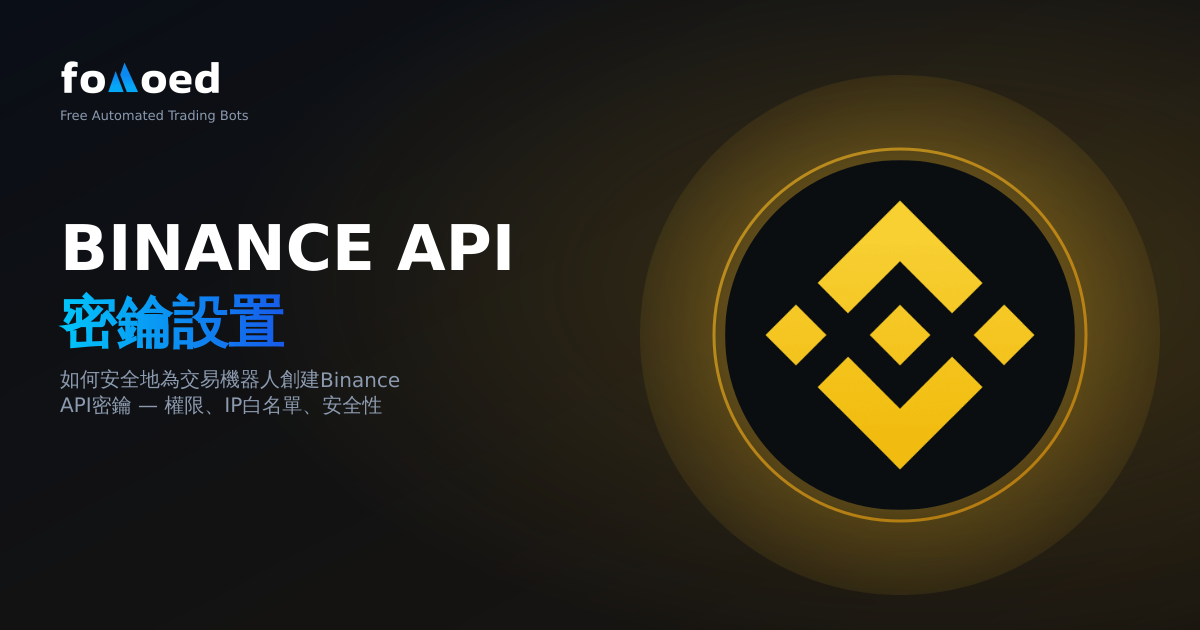 Binance API 交易機器人的金鑰設定:逐步指南