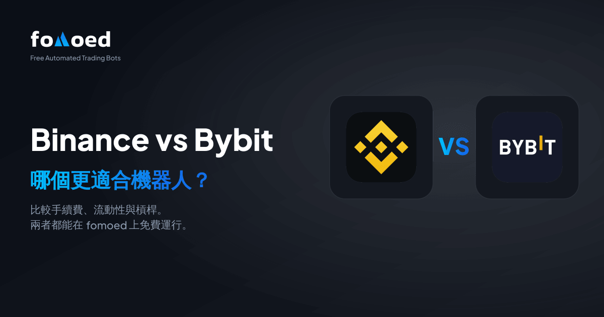 Binance vs Bybit 交易機器人比較（2026）：哪個更好？
