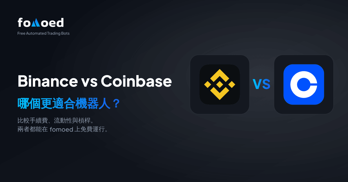 Binance vs Coinbase 交易機器人比較(2026):哪個更好?
