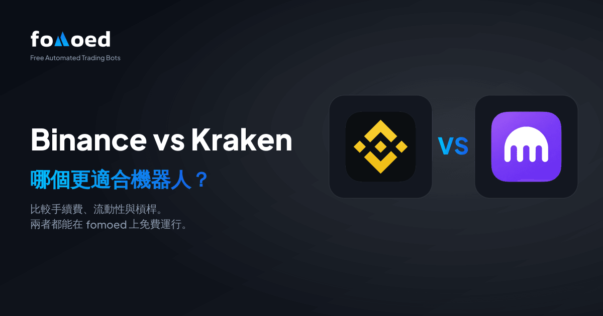 Binance vs Kraken 交易機器人比較（2026）：哪個更好？