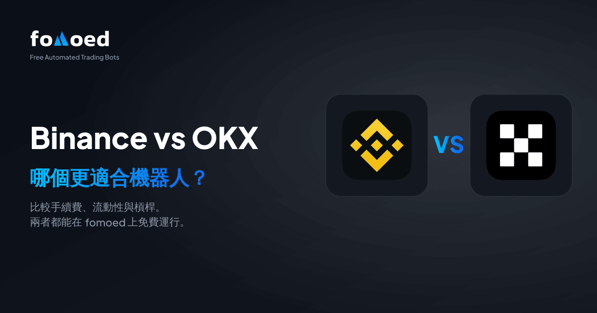 Binance vs OKX 交易機器人比較（2026）：哪個更好？
