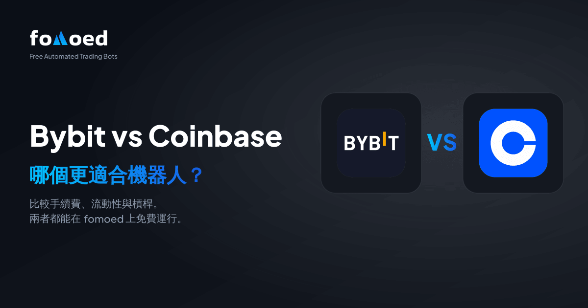 Bybit vs Coinbase 交易機器人比較（2026）：哪個更好？