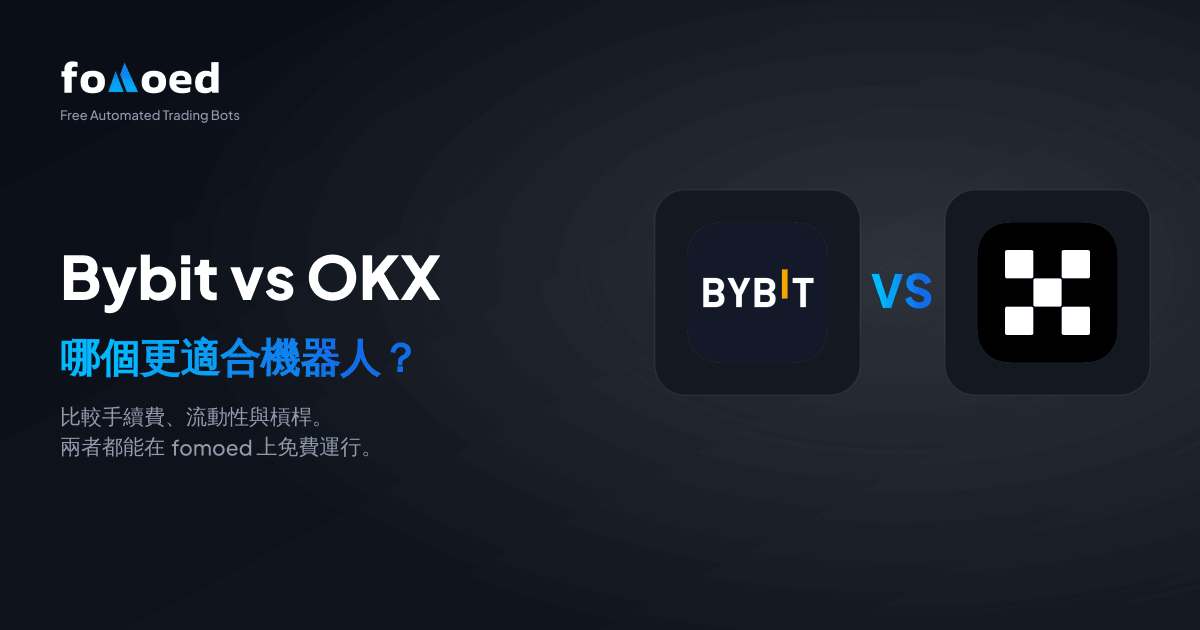 Bybit vs OKX 交易機器人比較（2026）：哪個更好？