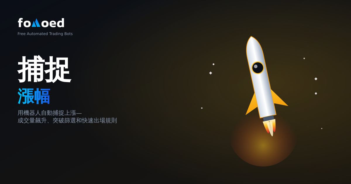 如何使用交易機器人自動捕捉加密貨幣暴漲