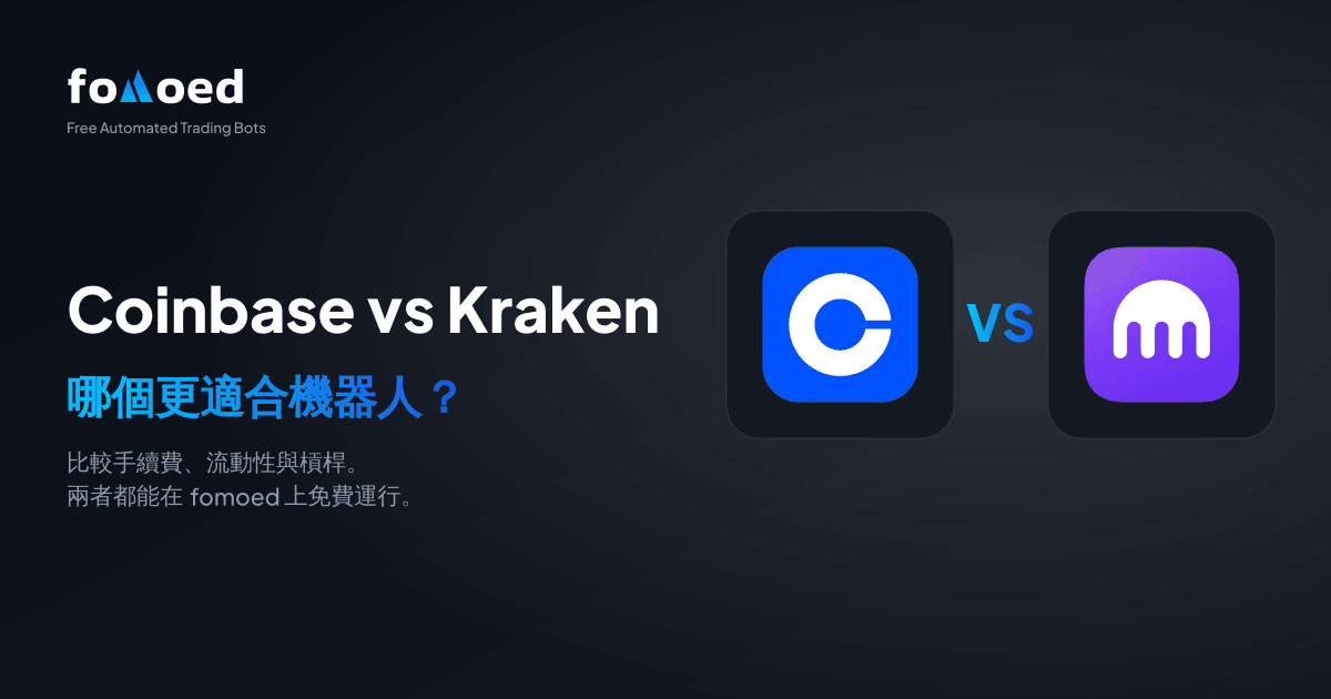 Coinbase vs Kraken 交易機器人比較(2026):哪個更好?
