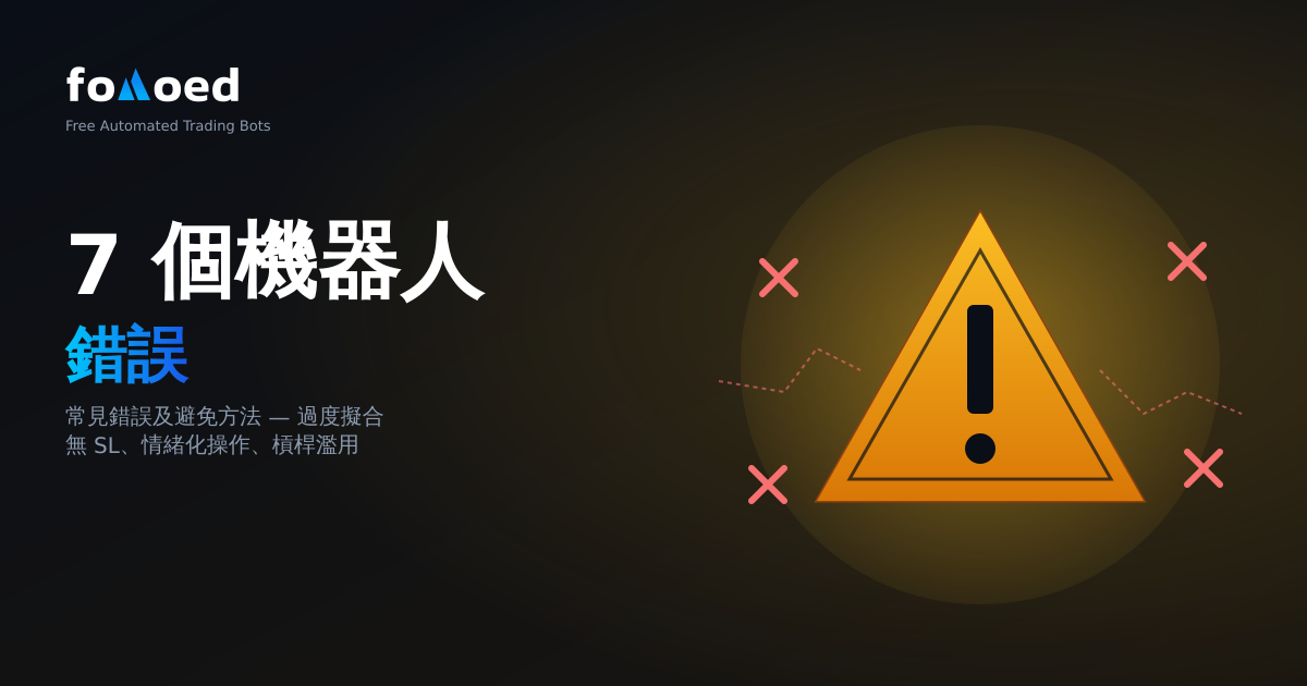 加密貨幣機器人常見的7個錯誤及避免方法