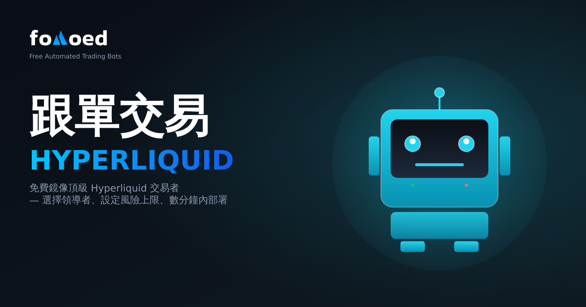 Hyperliquid跟單交易機器人：免費鏡像頂级交易者