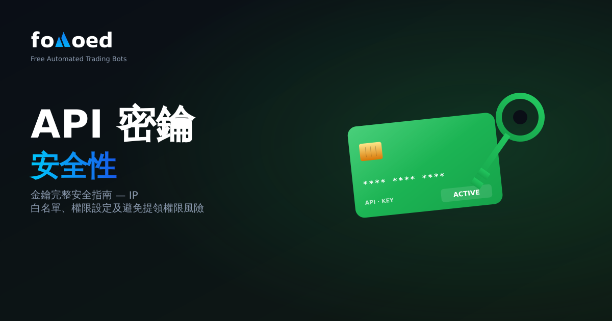 加密貨幣機器人API金鑰安全：完整安全指南