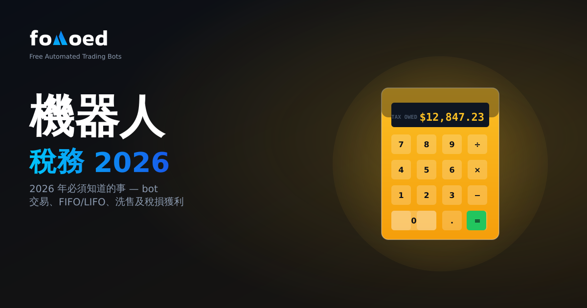 加密貨幣交易機器人稅：2026 年您需要了解的內容